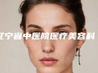 辽宁省中医院医疗美容科整形收费明细人气排行榜展示 -脸颊丰满术案例
