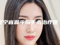 辽宁省漏斗胸手术治疗医生在榜名单前十医生详细介绍,推荐收藏-滕建华医生技术到底咋样
