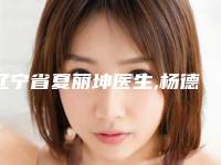 辽宁省夏丽坤医生,杨德重医生半切双眼皮实力大PK