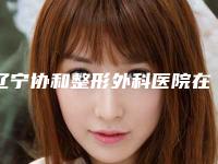 辽宁协和整形外科医院在哪里-推荐吉志俊医生,王锦文医生
