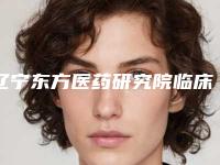 辽宁东方医药研究院临床医院自体毛发移植中心川字纹去除肥胖怎么样