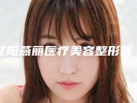 辽阳燕丽医疗美容整形医院,辽阳星禾医疗美容诊所专业连锁你选谁