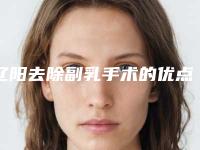 辽阳去除副乳手术的优点及适合人群
