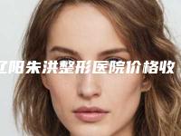辽阳朱洪整形医院价格收费表2025更新,来围观附黑去除眼圈案例