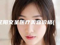 辽阳文圣医疗美容价格(价目)大学附属第二医院附假体隆胸假体案例