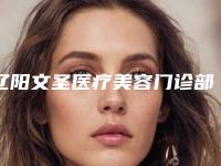 辽阳文圣医疗美容门诊部正规-价格表专家推荐