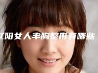 辽阳女人丰胸整形有哪些后遗症