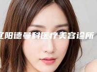 辽阳德曼科医疗美容诊所电话多少-价位表新鲜出炉