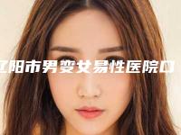 辽阳市男变女易性医院口碑榜前十强综合盘点(辽阳市男变女易性整形医院)