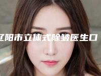 辽阳市立体式除皱医生口碑排行榜十强名单收藏更新-汤瑞医生更可靠