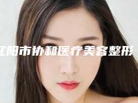 辽阳市协和医疗美容整形外科医院价格(价目)表热门项目全新上线附做激光祛斑美白案例