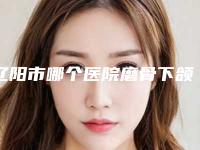 辽阳市哪个医院磨骨下颌角消骨好(辽阳智美好医整形美容领衔前三甲)