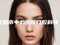 辽阳市中心医院口腔科收费标准和详细介绍-附上牙床骨头突出案例