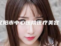 辽阳市中心医院医疗美容科收费标准手术一览-擅长项目上颌义齿修复等