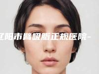 辽阳市臂吸脂正规医院-辽阳李鸣医疗美容诊所好还实惠