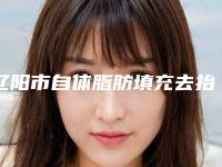 辽阳市自体脂肪填充去抬头纹价格(价目)2025报价大全(辽阳市自体脂肪填充去抬头纹一次要花多少价格呢)