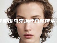 辽阳市马牙治疗口腔医生排名榜top10强为您星选-辽阳市马牙治疗医生等荣誉上榜_价格收费可查
