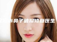 辽阳市鼻子破损修复医生口碑排行榜top10强权威名单来啦-贾宇博医生价格公道又亲民