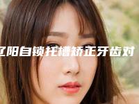 辽阳自锁托槽矫正牙齿对身体有什么伤害