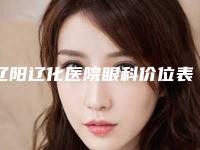 辽阳辽化医院眼科价位表春季优惠价出炉-卢英楠医生简介
