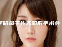辽阳鼻子先天畸形手术会不会有很大的副作用
