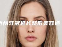 达州牙冠延长整形美容适合什么样的人群