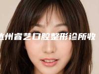 达州睿艺口腔整形诊所收费明细了解附牙龈增生切除案例