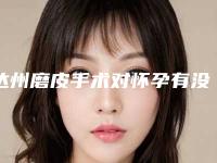 达州磨皮手术对怀孕有没有影响