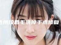达州纹眉毛洗掉手术修复价格_达州纹眉毛洗掉多少钱 效果怎样