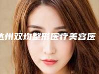 达州双均整形医疗美容医院,达州韩美医疗整形哪家便宜又好