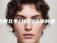 达州北平口腔门诊部种植牙齿iti整容的后遗症