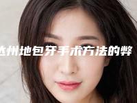 达州地包牙手术方法的弊端是哪些