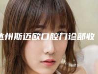 达州斯迈欧口腔门诊部收费明细2025最新-附牙槽骨骨头突出案例