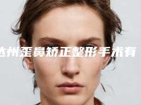 达州歪鼻矫正整形手术有风险吗，怎样降低