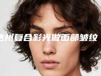 达州复合彩光做面部皱纹后修复副作用
