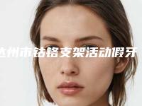 达州市钴铬支架活动假牙医院上榜清单前10位最新排名公布(达州市钴铬支架活动假牙口腔医院口碑实力对比速看)