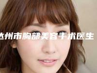 达州市胸部美容手术医生排行榜前十榜单公布-邹红医生均能独当一面