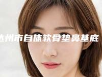 达州市自体软骨垫鼻基底医生排行前十佳整理-张玉平医生口碑评价真是反馈