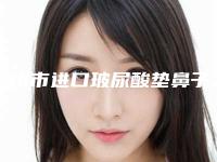 达州市进口玻尿酸垫鼻子医生在榜名单前10各有优势-达州市李磊整形医生