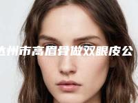 达州市高眉骨做双眼皮公立私立毫不逊色（达州市高眉骨做双眼皮整形医院）