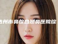 达州市鼻综合翘鼻医院综合实力前十强排行私立推荐-四川达州韩美医疗美容诊所避坑不踩雷
