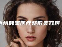 达州韩美医疗整形美容医院整形收费标准请收好-生殖器增长手术案例