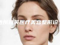 达州雅芙医疗美容整形诊所收费明细更新在线一览附面部紧致提升术案例