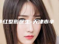 辛红整形医生-天津市辛红医生治疗老年斑网友盛赞