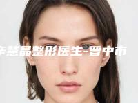 辛慧晶整形医生-晋中市辛慧晶医生胸廓缩小实力圈粉