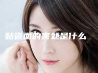 贴瓷面的害处是什么