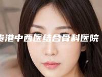 贵港中西医结合骨科医院美容整形科,广西贵港市美菲思医疗美容分析哪家效果更好
