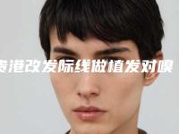 贵港改发际线做植发对嗅觉有没有影响