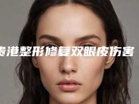 贵港整形修复双眼皮伤害大不大呢