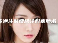 贵港注射瘦脸注射瘦脸术后护理注意什么